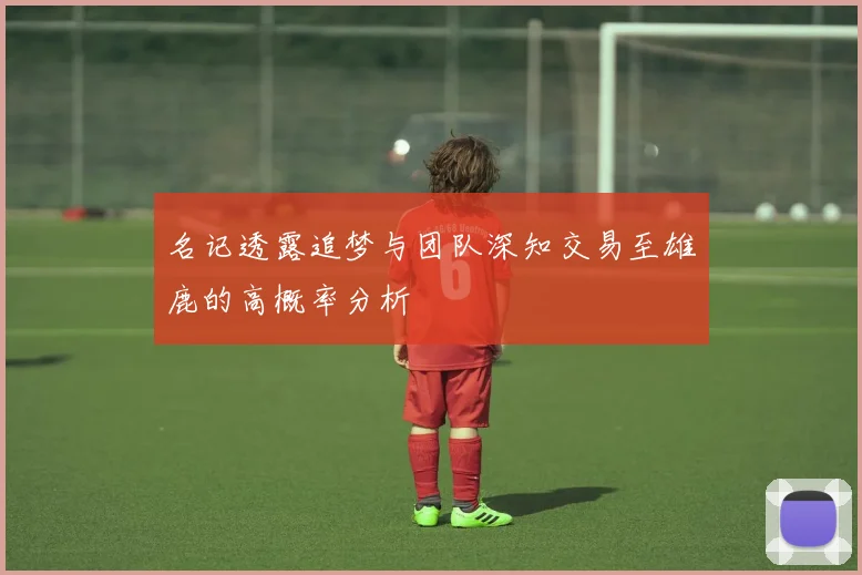 名记透露追梦与团队深知交易至雄鹿的高概率分析