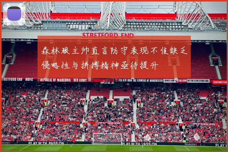 森林狼主帅直言防守表现不佳缺乏侵略性与拼搏精神亟待提升
