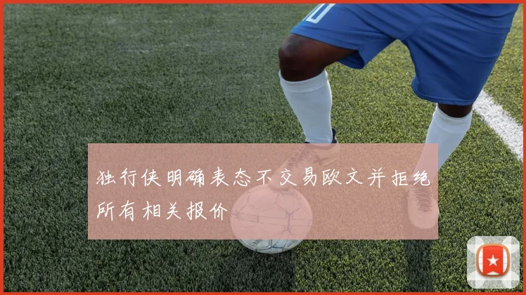 独行侠明确表态不交易欧文并拒绝所有相关报价