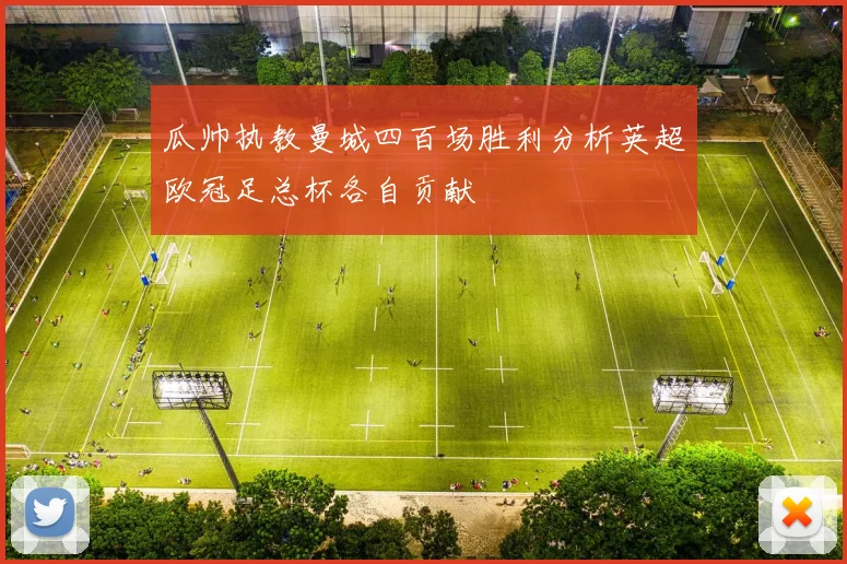 瓜帅执教曼城四百场胜利分析英超欧冠足总杯各自贡献