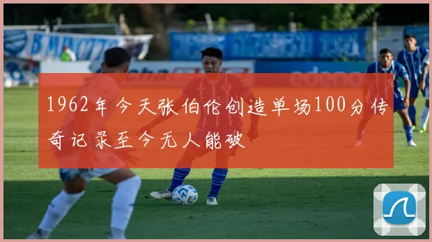 1962年今天张伯伦创造单场100分传奇记录至今无人能破