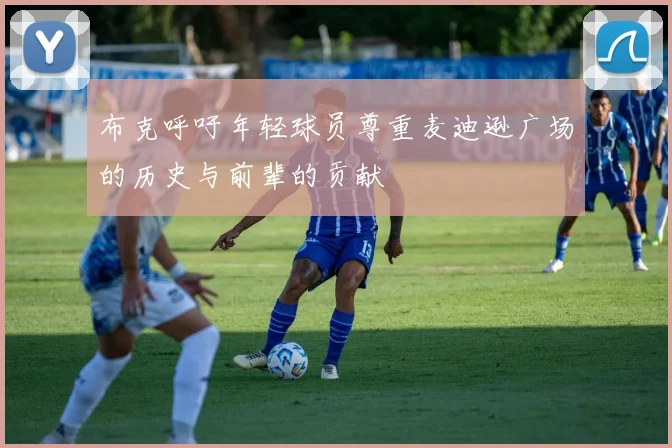 布克呼吁年轻球员尊重麦迪逊广场的历史与前辈的贡献